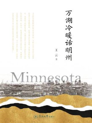 cover image of 万湖冷暖话明州